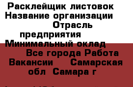 Расклейщик листовок › Название организации ­ Ego › Отрасль предприятия ­ BTL › Минимальный оклад ­ 20 000 - Все города Работа » Вакансии   . Самарская обл.,Самара г.